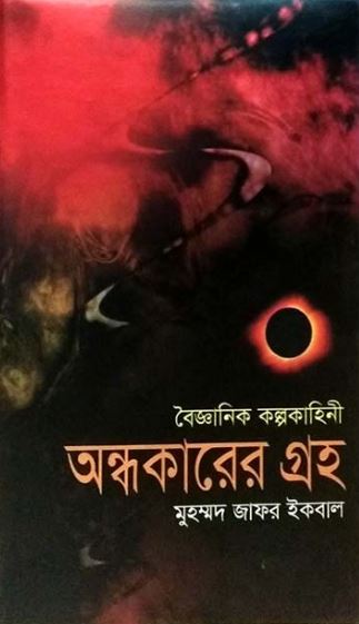 অন্ধকারের গ্রহ